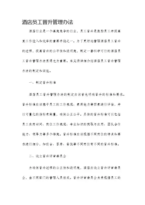 酒店员工晋升管理办法