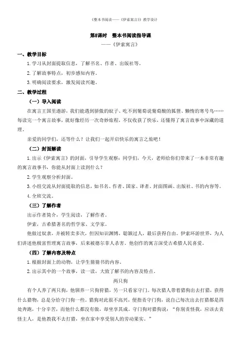 《整本书阅读《伊索寓言》》教学设计