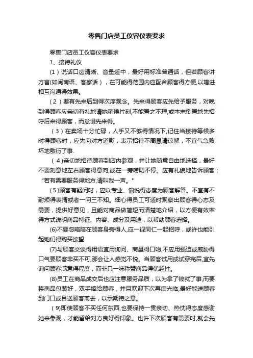 零售门店员工仪容仪表要求