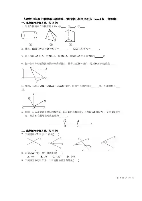 人教版七年级上数学单元测试卷：第四章几何图形初步(word版,含答案)