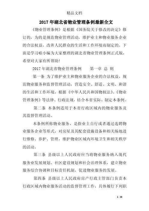 2017年湖北省物业管理条例最新全文