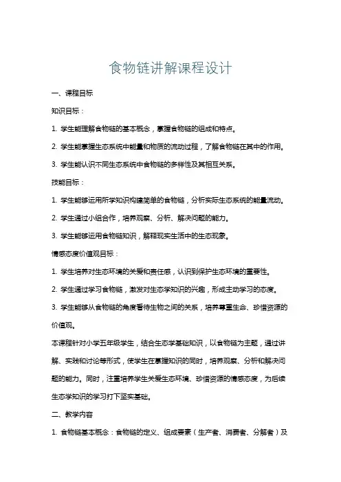 食物链讲解课程设计