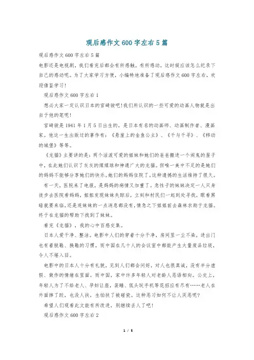 观后感作文600字左右5篇