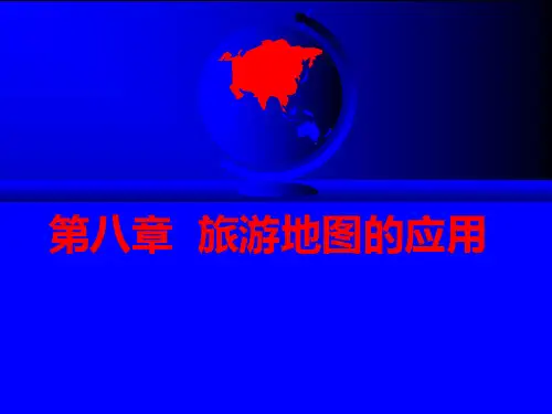 旅游地图的应用.