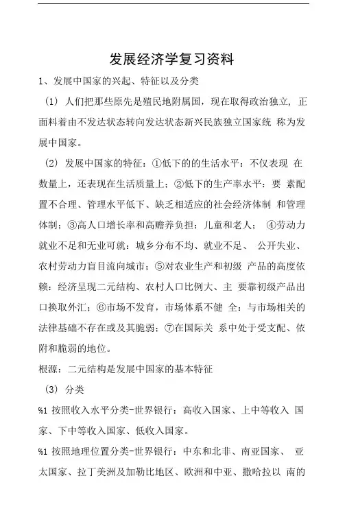 发展经济学复习材料.doc