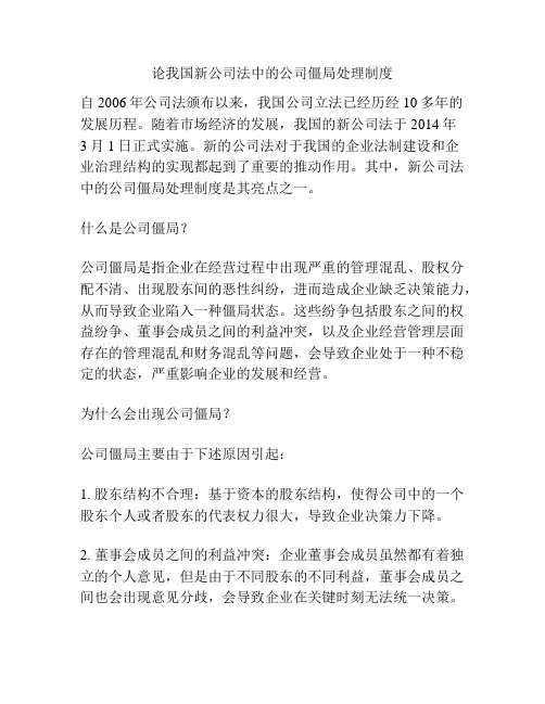 论我国新公司法中的公司僵局处理制度