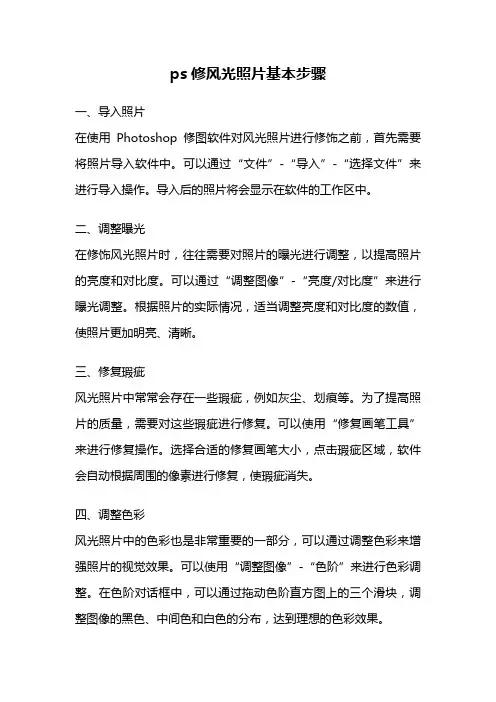 ps修风光照片基本步骤