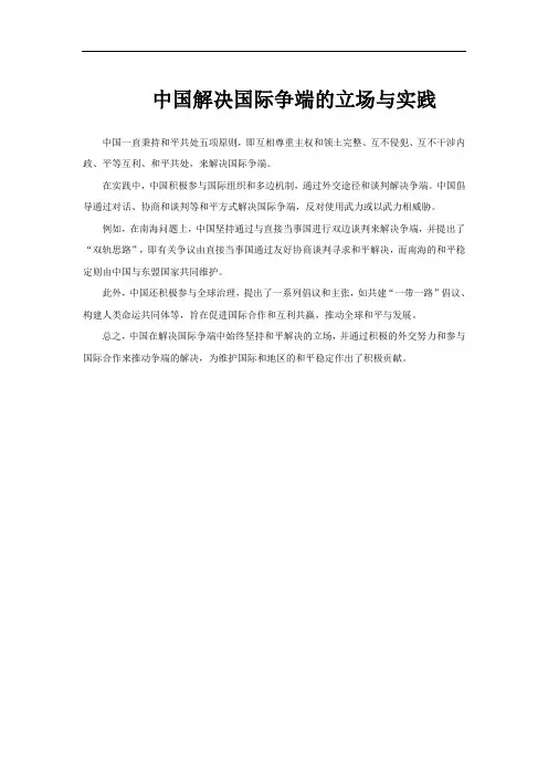 中国解决国际争端的立场与实践
