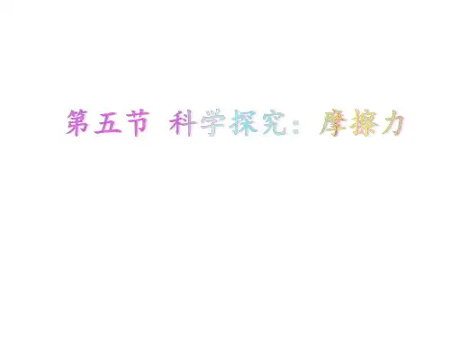 科学探究：摩擦力 课件 沪科版八年级物理全一册