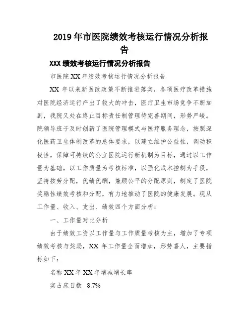2019年市医院绩效考核运行情况分析报告