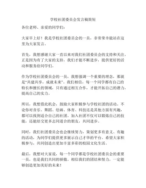学校社团委员会发言稿简短