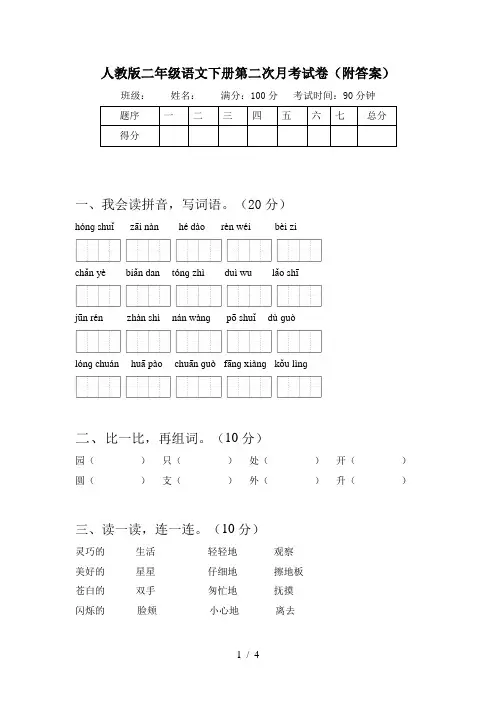 人教版二年级语文下册第二次月考试卷(附答案)