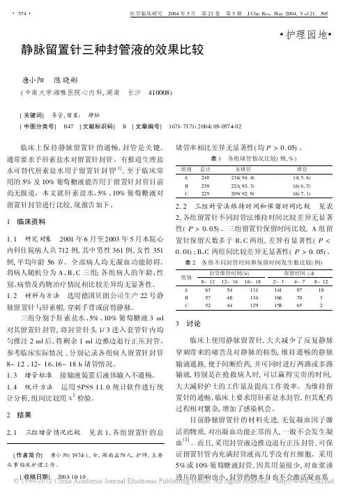 静脉留置针三种封管液的效果比较