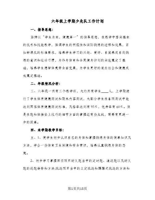 六年级上学期少先队工作计划(4篇)