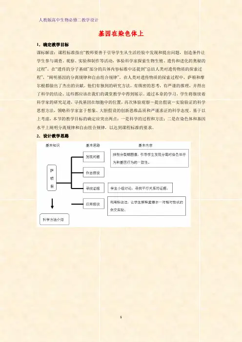 高中生物必修二教学设计19：2.2 基因在染色体上教案