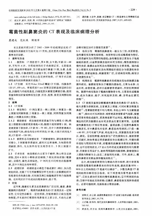 霉菌性副鼻窦炎的CT表现及临床病理分析