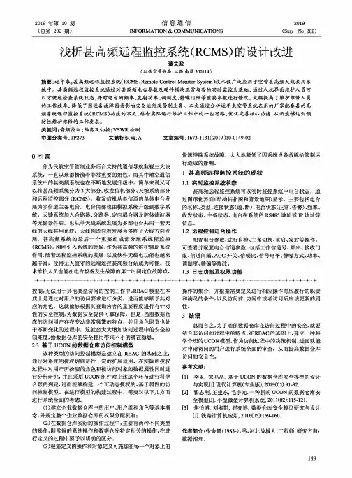 浅析甚高频远程监控系统(rcms)的设计改进