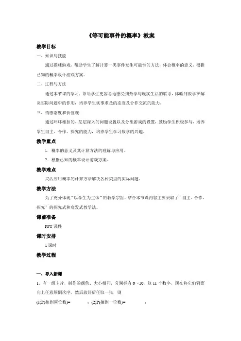 《等可能事件的概率》第一课时教案 2
