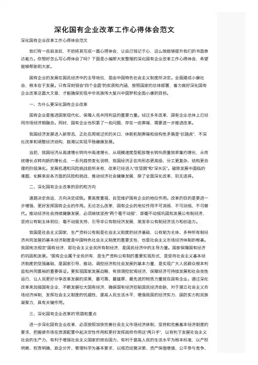 深化国有企业改革工作心得体会范文