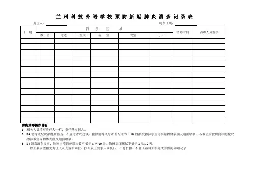 校园防疫消毒记录表