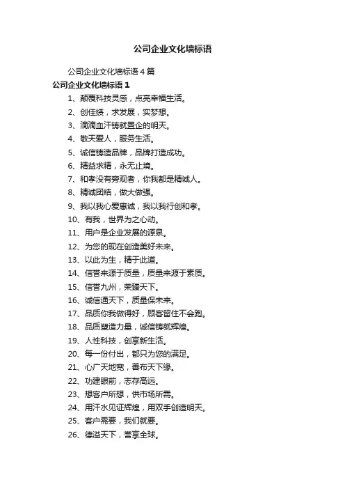 公司企业文化墙标语4篇