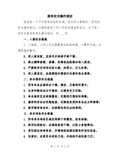 厨房安全操作规定