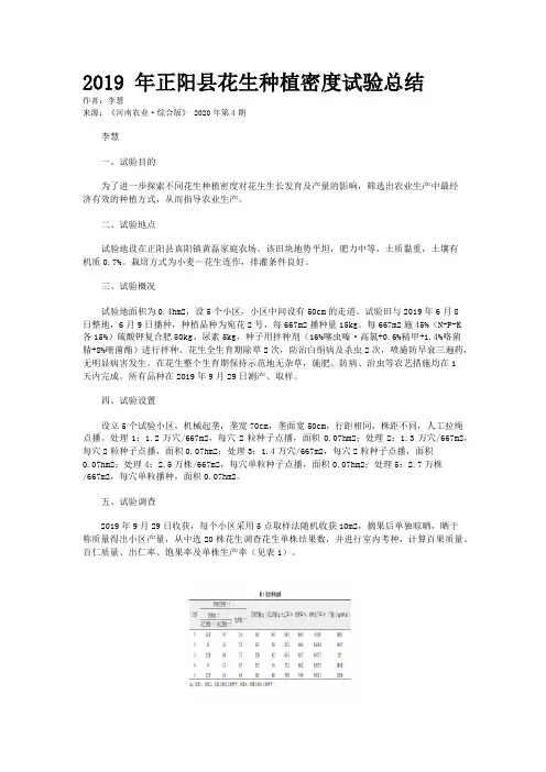 2019 年正阳县花生种植密度试验总结