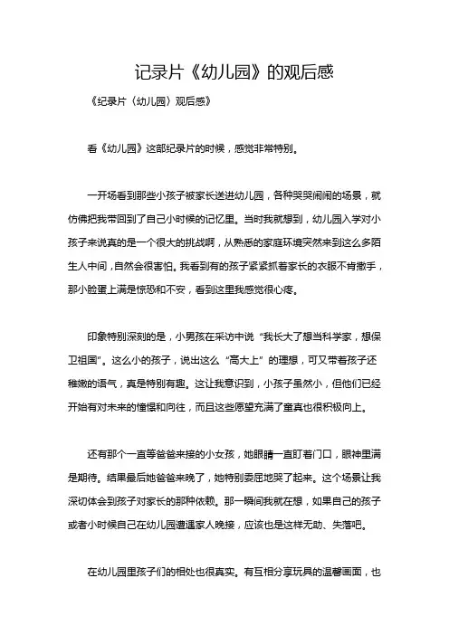 记录片《幼儿园》的观后感