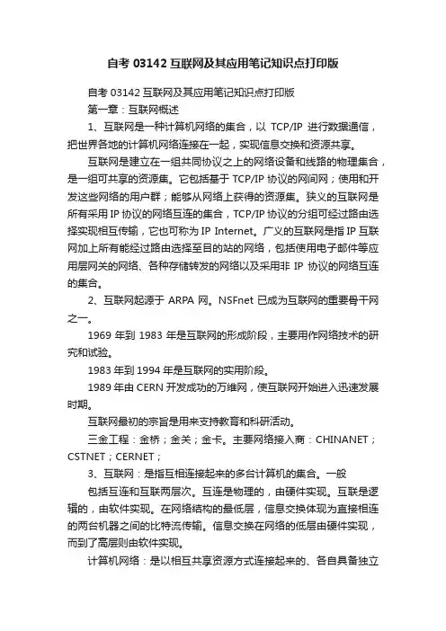 自考03142互联网及其应用笔记知识点打印版