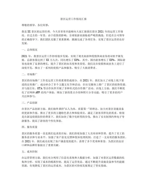 景区运营工作情况汇报