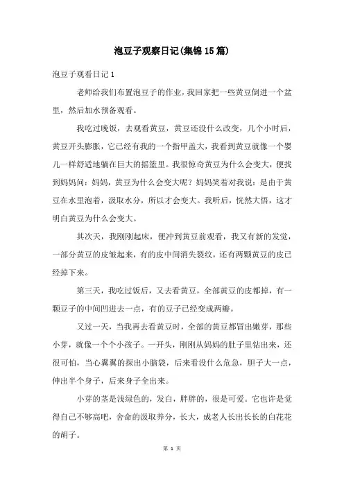 泡豆子观察日记(集锦15篇)