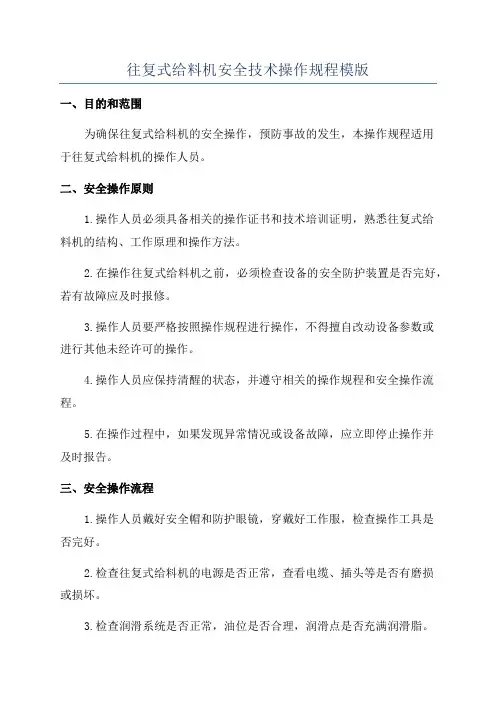 往复式给料机安全技术操作规程模版
