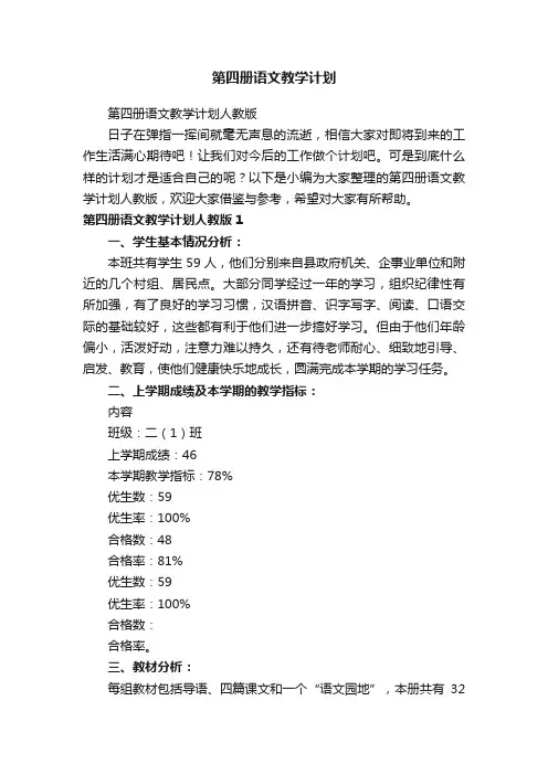 第四册语文教学计划
