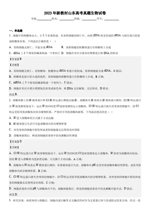 2023 年高考山东生物-解析