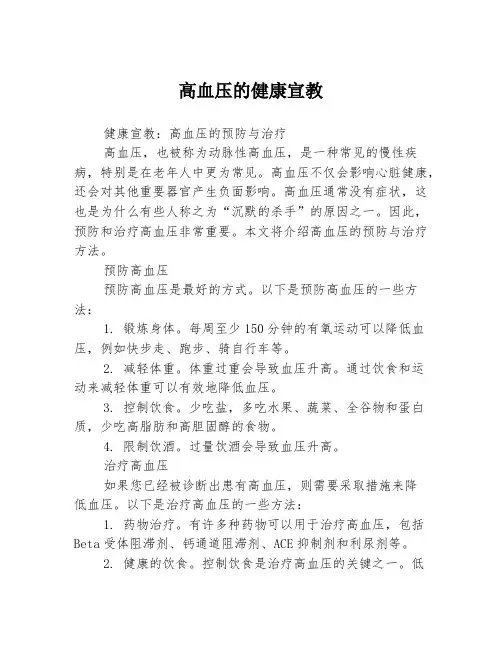 高血压的健康宣教3篇