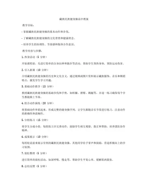 藏族民族健身操高中教案