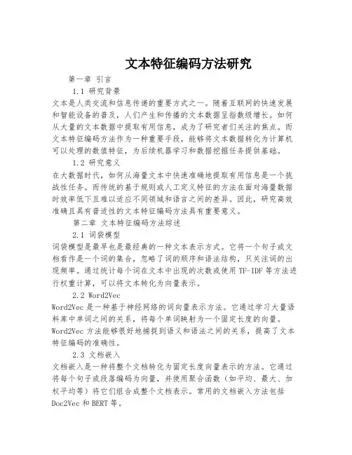 文本特征编码方法研究