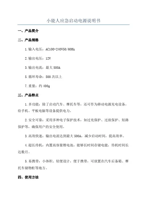 小能人应急启动电源说明书