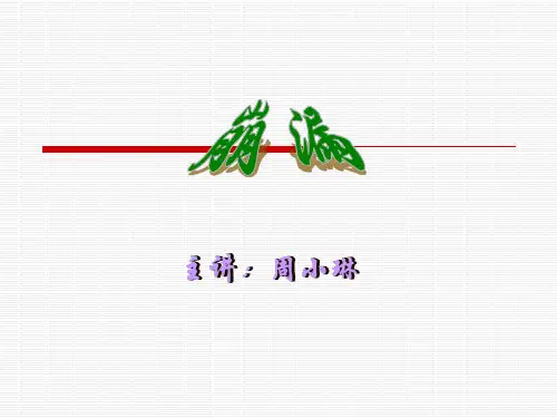 中医妇科学课件--第八节·崩漏0-精选文档