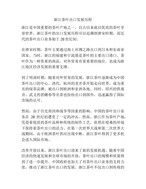 浙江茶叶出口发展历程