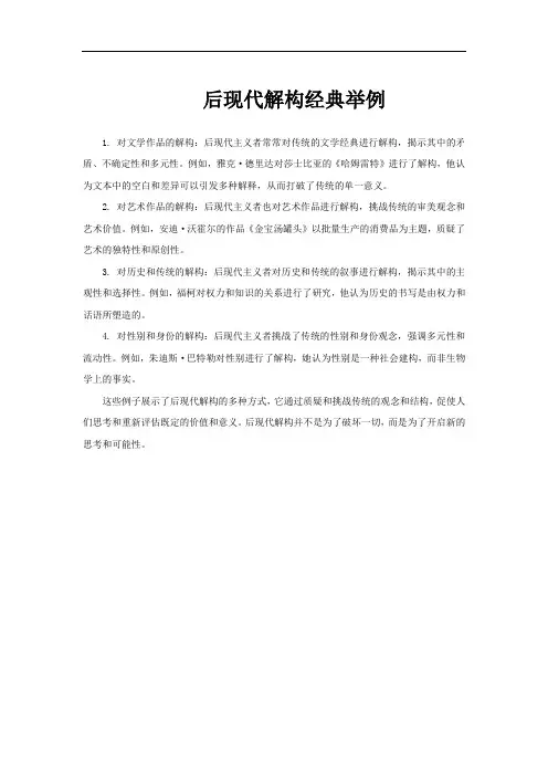 后现代解构经典举例