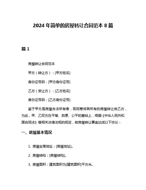 2024年简单的房屋转让合同范本8篇
