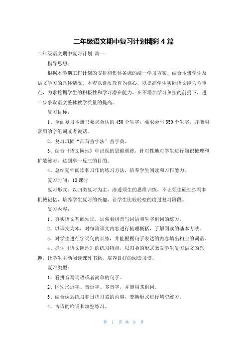 二年级语文期中复习计划精彩4篇