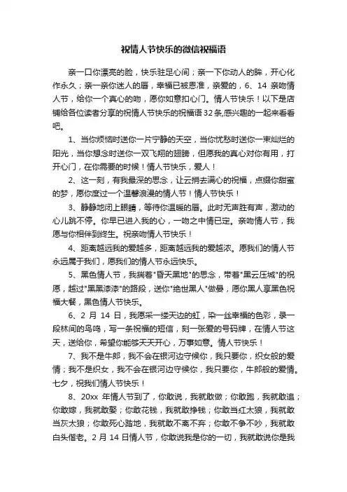 祝情人节快乐的微信祝福语