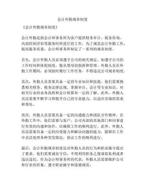 会计外勤规章制度