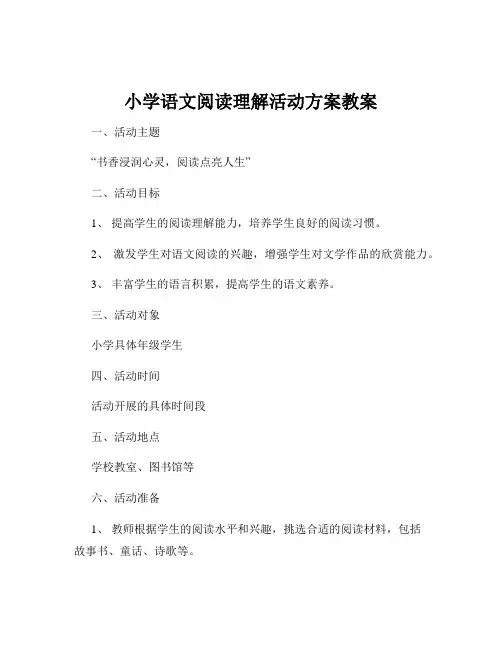 小学语文阅读理解活动方案教案