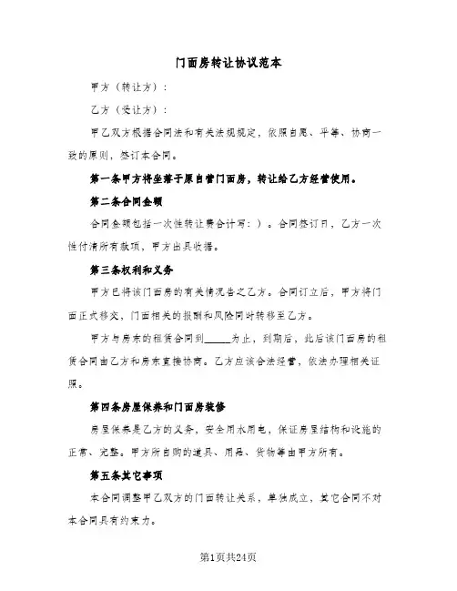 门面房转让协议范本(11篇)