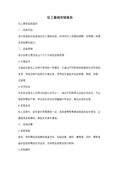 化工基础实验报告