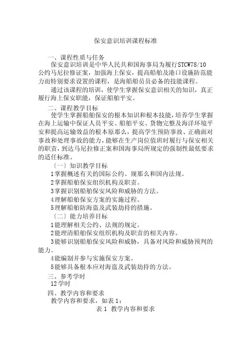 航海技术专业《保安意识培训课程标准》