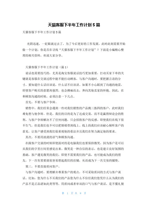 天猫客服下半年工作计划5篇